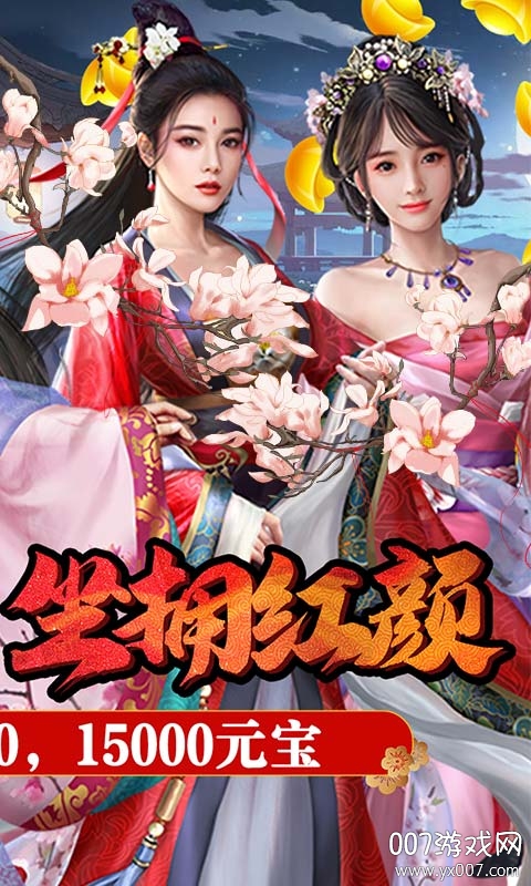 红颜霸业送无限货币版截图3