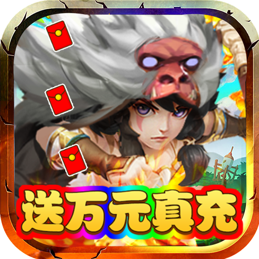 斗战英魂送万充全GM版