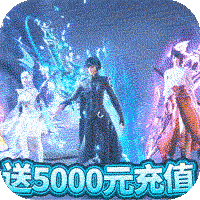 蜀山斗剑送5000元充值版