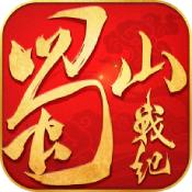 蜀山战纪九游最新版下载