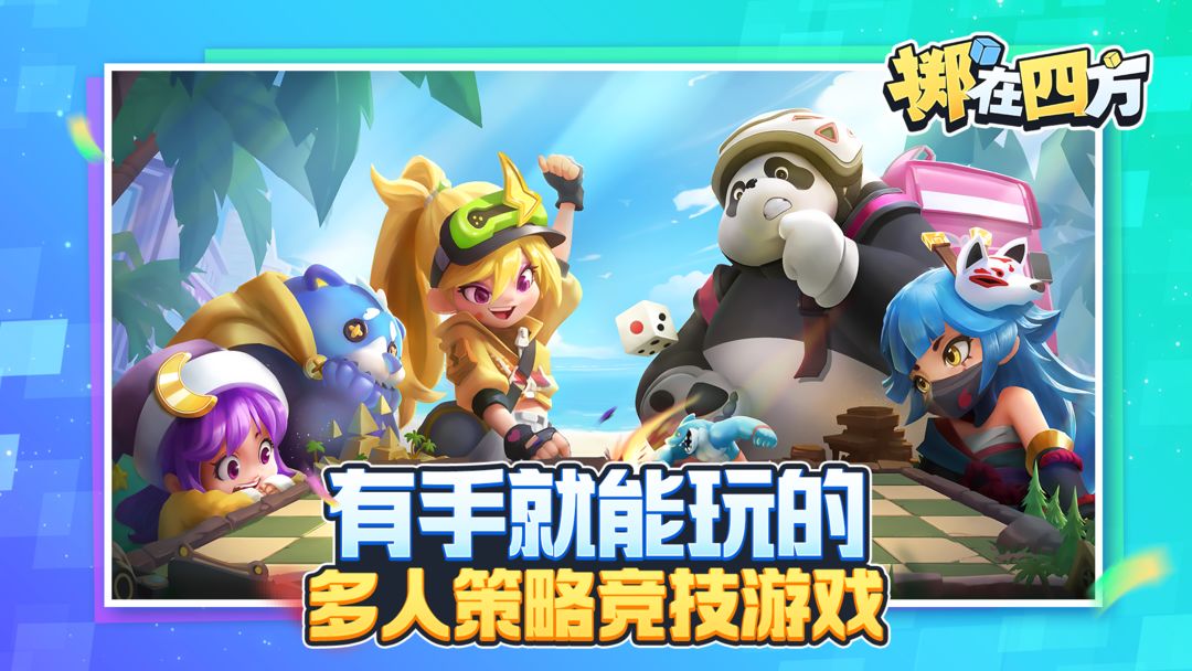 掷在四方手游最新版本下载截图2