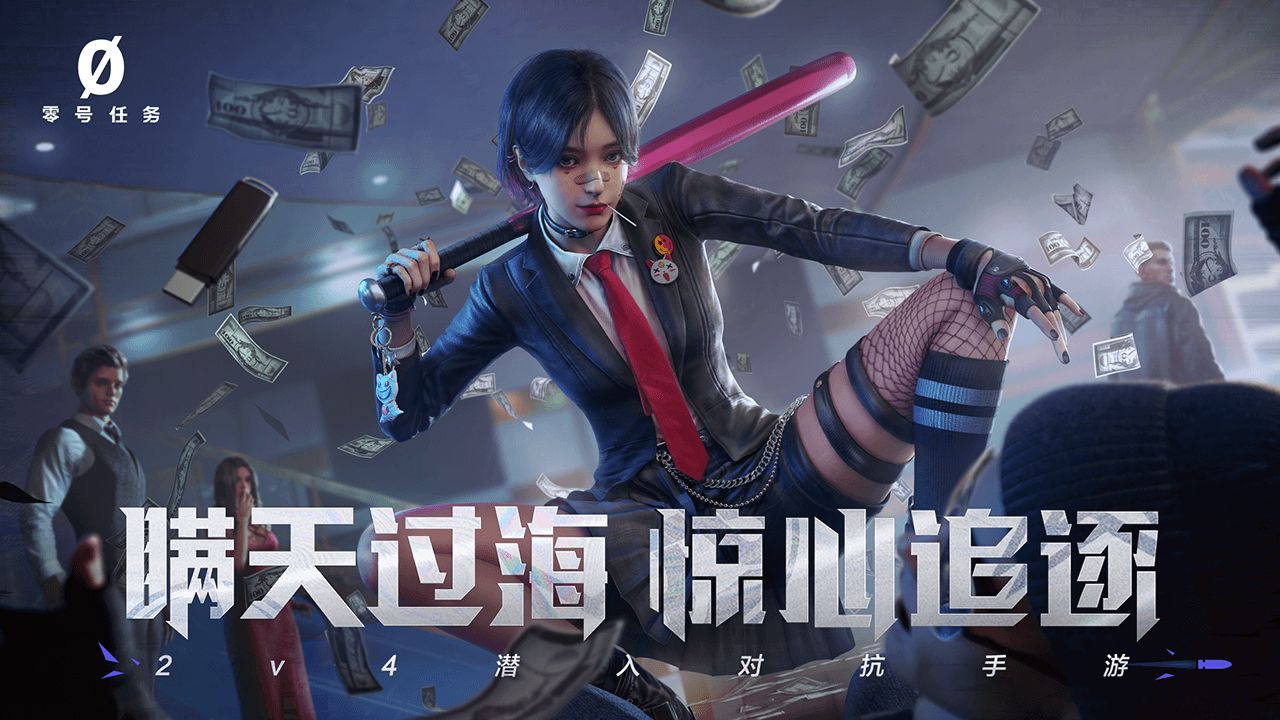 零号任务手游下载安装截图1