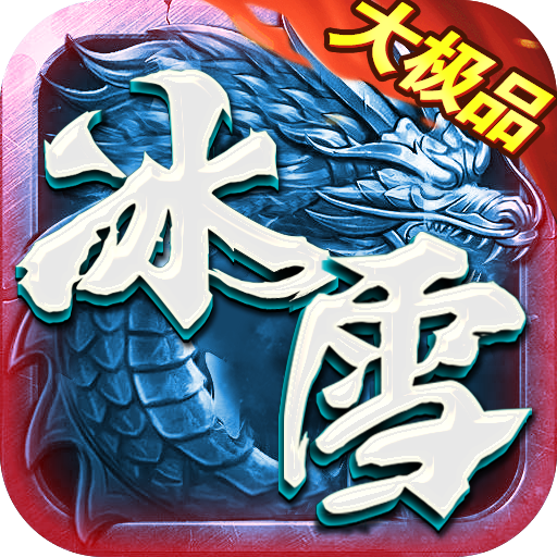 盟重之冰雪大极品