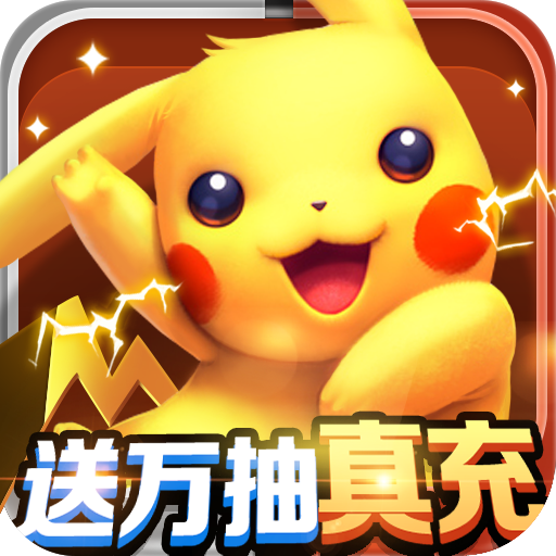 开心宝贝送万抽真充版
