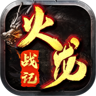 火龙战记