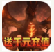 王者魔神送千元充值版