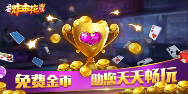 老经典单机炸金花离线版下载截图1