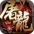 斩月屠龙官网版