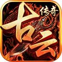 古云传奇红包版