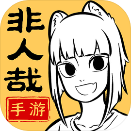 非人哉