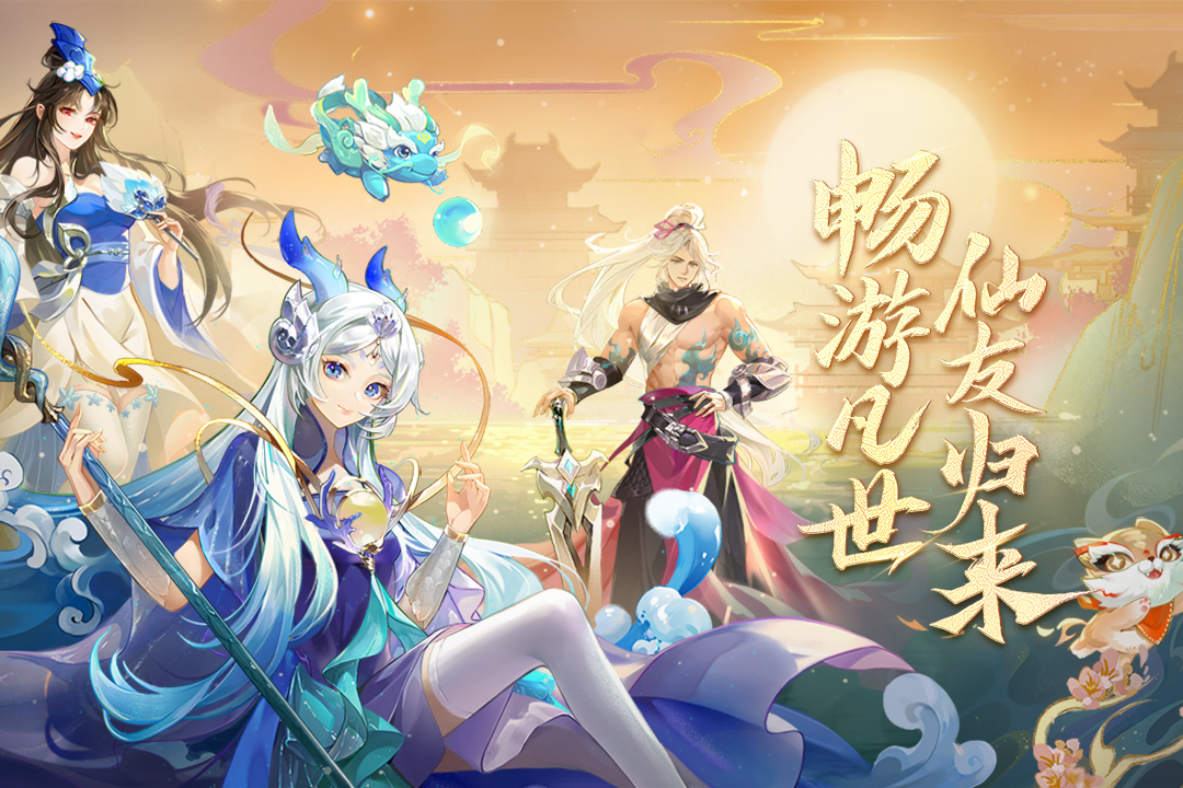 仙凡幻想官方最新版下载截图2