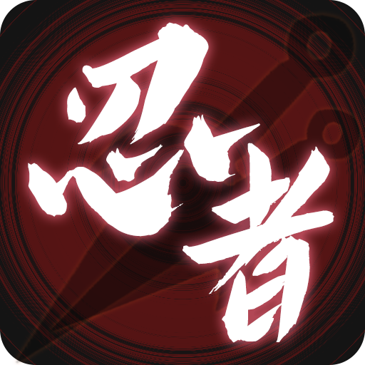 无限流忍者模拟器游戏