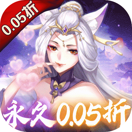 问鼎封神永久0.05折下载