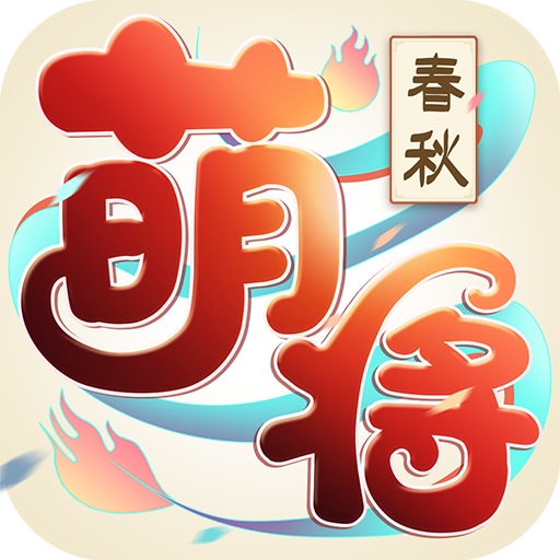 萌将春秋OL最新版下载