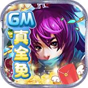 仙宫战纪(GM全免千充)