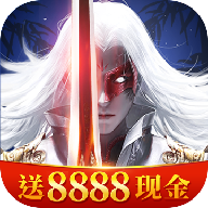 天剑苍穹(送8888现金)