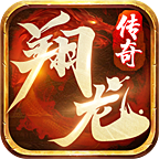 翔龙传奇神器