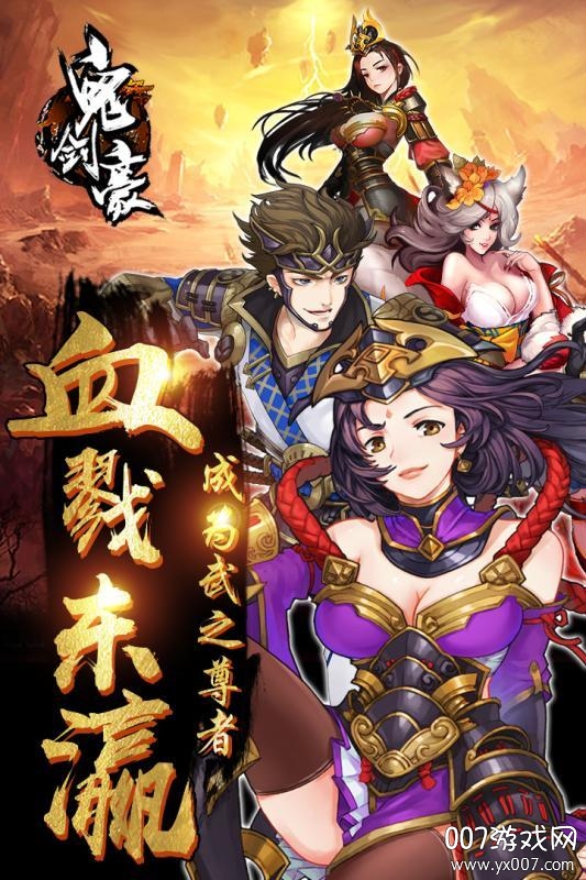 鬼剑豪官网版截图2