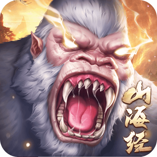 山海经神兽录手游最新版