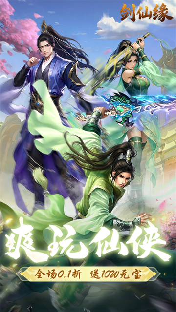 剑仙缘无限充值版截图1