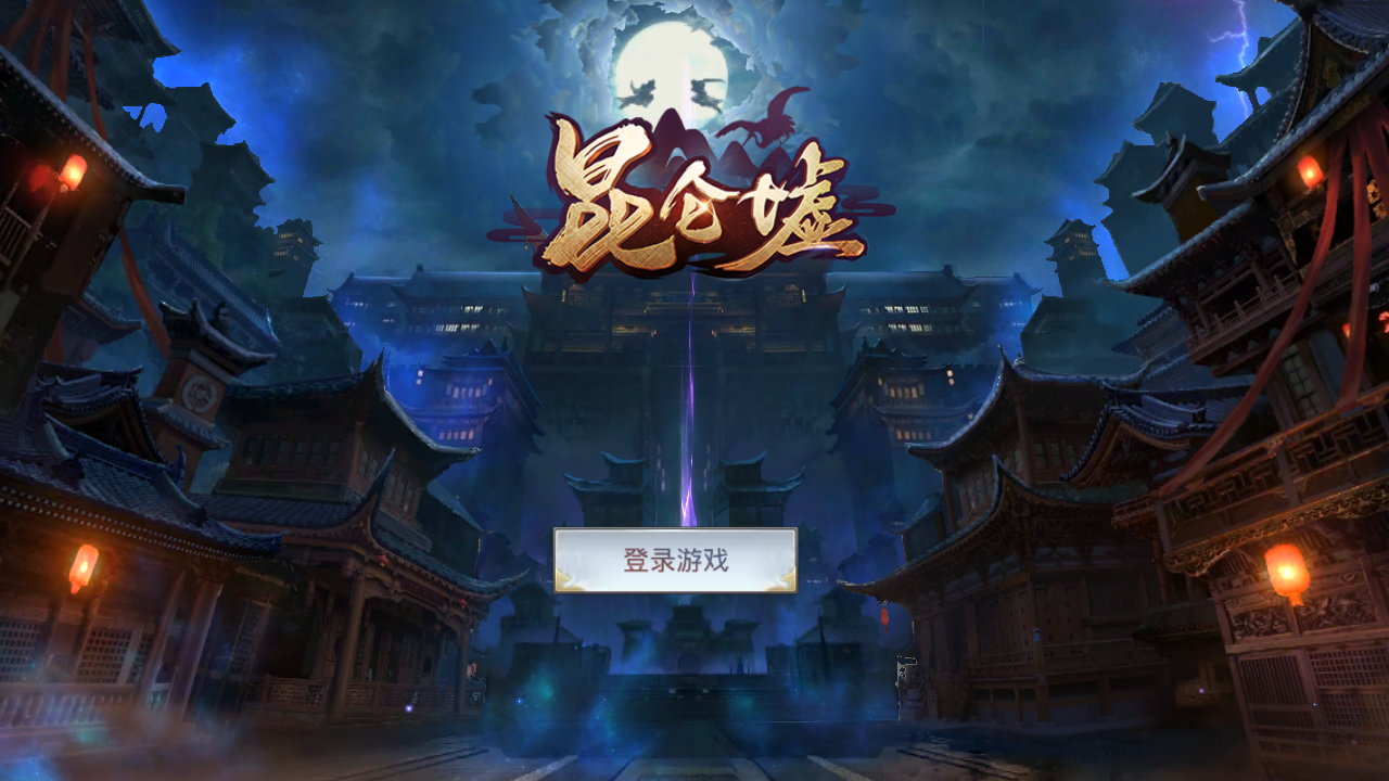 昆仑墟gm版截图1