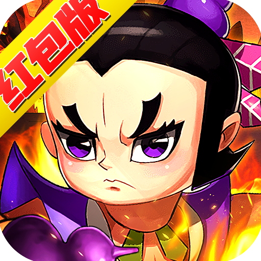 奇幻葫芦娃红包版