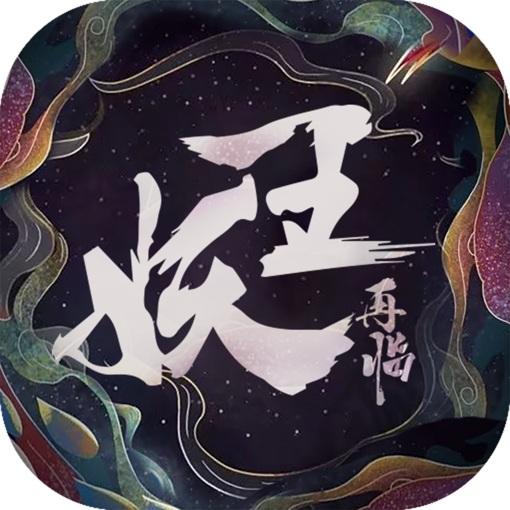 妖王再临