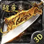 至尊超变3D
