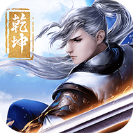 剑斩乾坤破解版