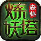 森林炼妖塔手机版下载