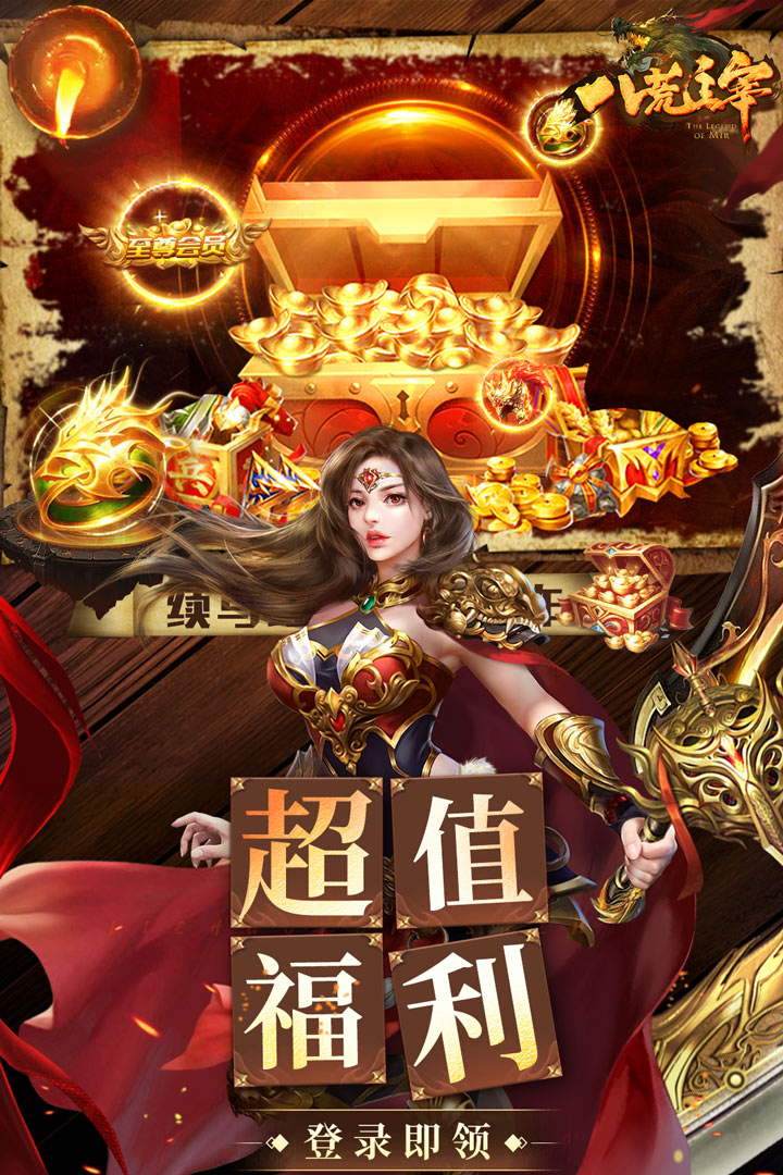 八荒主宰传世手游下载截图3
