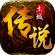 土城传说神器版
