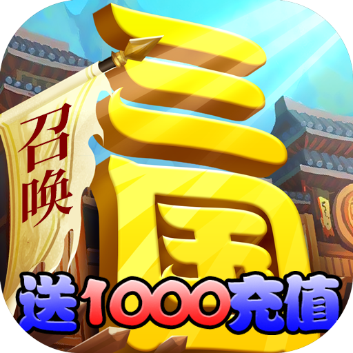 召唤三国名将系统版