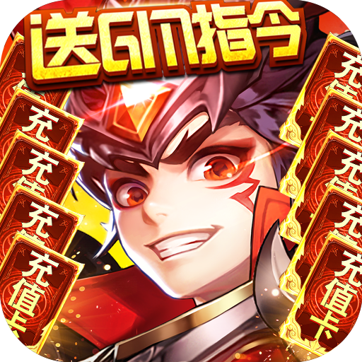 水浒豪侠送真充GM指令版