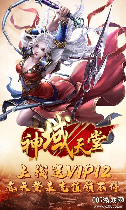神域天堂(天天送充值)截图1
