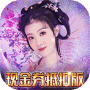 仙缘剑无限元宝下载