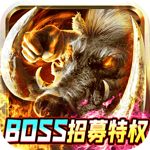 魔龙战记gm冰雪高爆手游下载