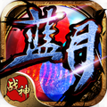 蓝月战神正版官方正版
