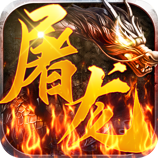 屠龙兄弟
