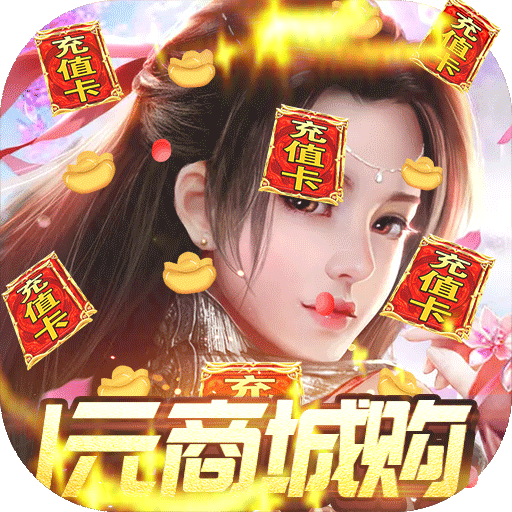 九天仙缘开8998元充值卡版