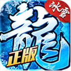 冰雪至尊版怒火一刀