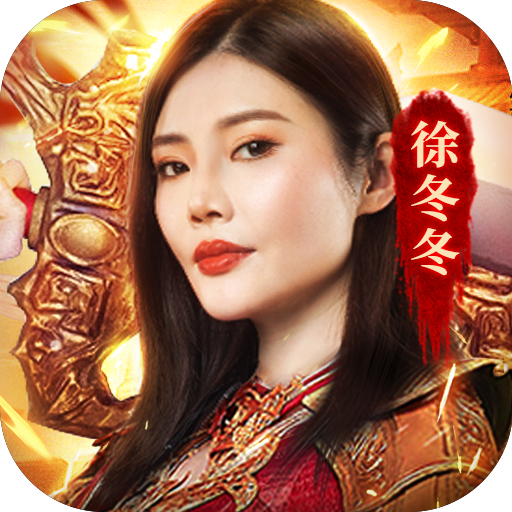 国战传奇1.80火龙版本最新版