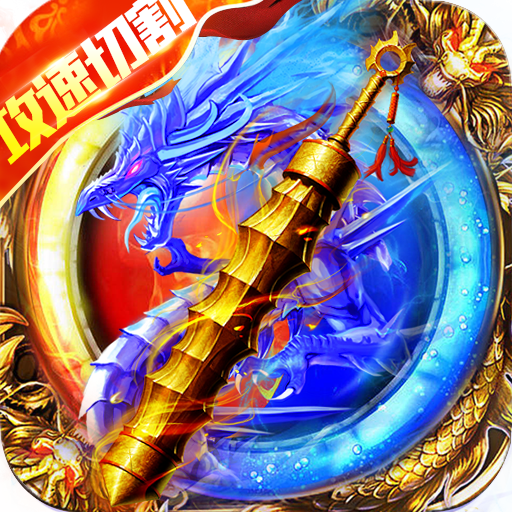 雄霸天地打金版下载(热血狂爆迷失)