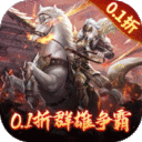 骑战三国无限元宝版下载