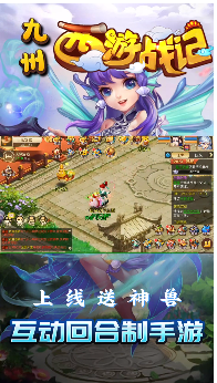 九州西游战记截图2