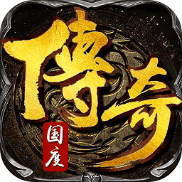 传奇国度天降红包版