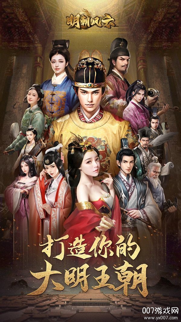 明朝风云帝王传奇最新正式版截图1