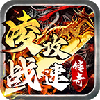 凌战攻速传奇1.95版本