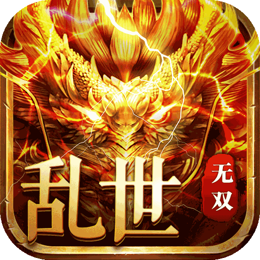 乱世无双传奇手游下载