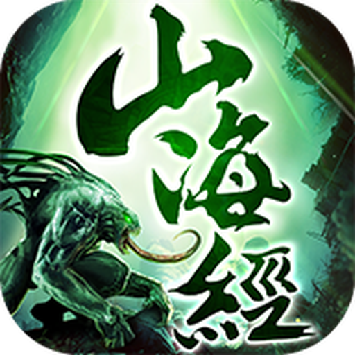 山海经剧毒异兽秘境版